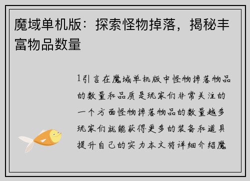 魔域单机版：探索怪物掉落，揭秘丰富物品数量