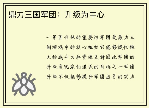 鼎力三国军团：升级为中心