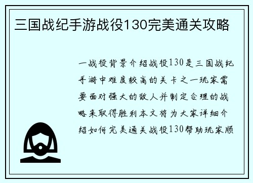 三国战纪手游战役130完美通关攻略